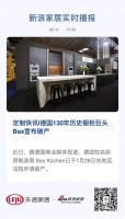 定制快讯|德国130年历史橱柜巨头Bax宣布破产
