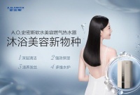 情人节A.O.史密斯推出沐浴美容新物种 -- 软水美容燃气热水器