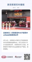 定制快讯｜好莱客宣布与齐家网中止Nola定制家居合作