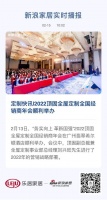 定制快讯|2022顶固全屋定制全国经销商年会顺利举办