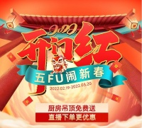 德莱宝开启“开门红 五FU闹新春”活动