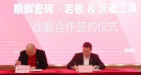 陶卫快讯|顺辉瓷砖•岩板与沃能工具达成战略合作