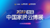 掘金未来 | 新豪轩亮相2022首届中国家居云博展！