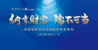 峰会预告｜纳享财富·瑞不可挡——皇庭丽兹家居全国招商财富峰会！