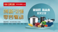 京囍有约丨2022星火计划双喜电器五大展区精彩亮相!