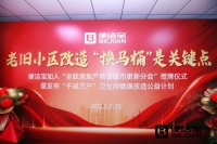 “老旧小区改造 换马桶是关键点”便洁宝开启卫生间健康改造公益