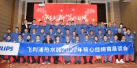 飞利浦热水器成功召开2022年度核心经销商大会