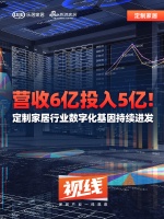 营收6亿投入5亿！定制家居行业数字化基因持续迸发
