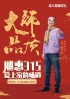 大师品质！北斗星星推官刘仪伟邀您“飓”惠315！