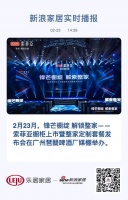 定制快讯|「锋芒橱绽 解锁整家 索菲亚橱柜上市暨整家定制套餐发布会」在广州举办