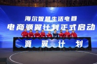 为用户提供最佳体验！海尔智慧生活电器启动“源翼计划”