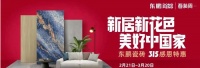 陶卫快讯|新居新花色•美好中国家 东鹏瓷砖推出315感恩特惠活动