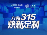 雄狮集结 利刃出鞘，九牧315焕新定制震撼启航