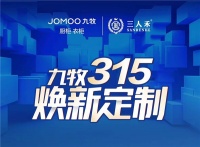 ​雄狮集结 利刃出鞘，九牧315焕新定制震撼启航