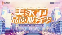 陶卫快讯 | 美陶瓷砖美家节，品质服务助力焕新家