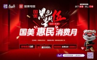 真快乐APP携手国美电器深挖市场潜力 惠民消费月提振居民消费活力