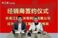 喜讯 | 木兰清成功签约江西工程特约经销商！