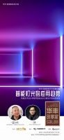 3月10日华丰创享家系列沙龙第2期《智能灯光的应用趋势》即将开启