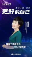 胡亚南:享受工作和生活,让自己变更美丨3.8女人节