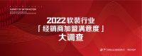 【2022软装行业经销商满意度大调查】火热进行中