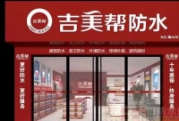 舒适家居快讯｜吉美帮防水被选为广东涂料行业协会会员单位