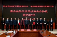 家电快讯｜美的云项目正式签约落地贵安