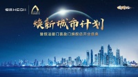 双喜临门！恒洁焕新城市计划·厦门站启动暨恒洁喜盈门旗舰店盛大开业