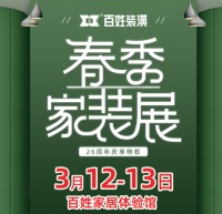 春季装 修好时节  百姓装潢邀您开启春季装修之旅