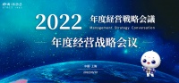 共创共赢 | 神田绣渤意2022年度经营战略会议圆满召开