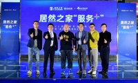 四川居然之家全川22店服务升级发布会暨“服务+”联盟成立仪式隆重举行