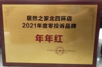 获居然之家“全年零投诉奖”背后！看福来德红木的“3专”基因