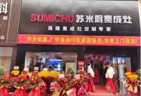 祝贺苏米厨集成灶宿州市旗舰店开业活动圆满成功