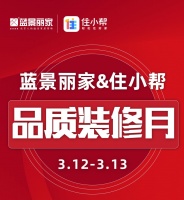 蓝景丽家开启“品质装修月” 专场团购硬核赋能消费增长