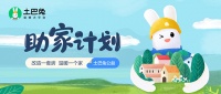 2022“助家计划”招募启动 土巴兔让爱心涌动全国