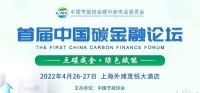舒适家居快讯｜首届中国碳金融论坛将于4月26日召开