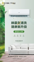 惠而浦4D净化舱空调：清洁不动手，健康净风徐来！