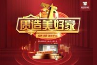 3·15质造美好家|全度家居“品质天团”上线,以最IN宣言为