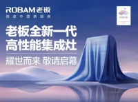 行业猜想：亲自下场，老板电器此时入局集成灶意欲何为？