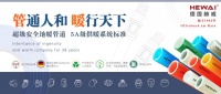 德国赫威:好管道,更低耗!