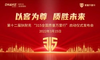 狄耐克第十二届“3•15全国质量万里行”活动正式启幕!