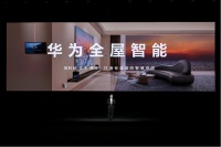 家电快讯 | 售价39999元起，华为全屋智能实现主机系列化及交互升级