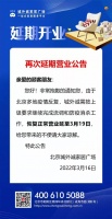 家居快讯|为确保消费环境安全，城外诚恢复营业时间调整为3月19日