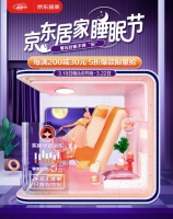 京东居家联合蜗牛睡眠发布《零压睡眠指导手册》 揭秘床垫消费新趋势