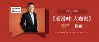 【爱漫时·大咖说】荆州专卖店杨俊 | 慢慢走，会很快
