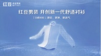 创新引领行业 匠心铸就品质 红豆男装开创新一代舒适衬衫
