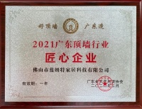 蓝姆特顶墙获“2021年广东省顶墙行业匠心企业”
