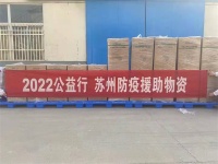 2022公益行 弗瑞仕消毒机苏州防疫援助物资