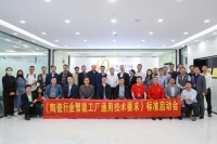 陶卫快讯|《陶瓷行业智能工厂通用技术要求》标准启动会在广州召开