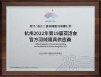 三星羽绒正式成为杭州2022年第19届亚运会官方供应商！