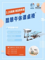3.28新品线上招商会——酷憩午休课桌椅